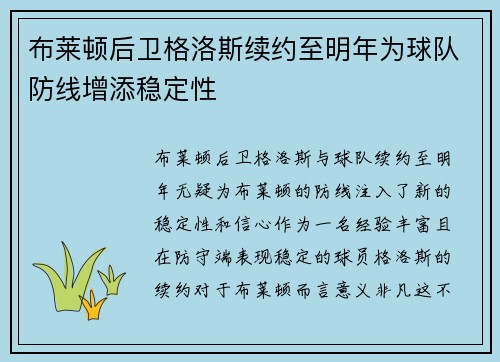 布莱顿后卫格洛斯续约至明年为球队防线增添稳定性