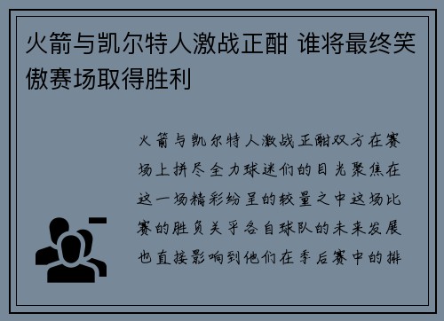 火箭与凯尔特人激战正酣 谁将最终笑傲赛场取得胜利