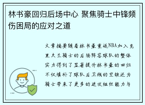 林书豪回归后场中心 聚焦骑士中锋频伤困局的应对之道