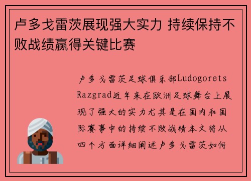 卢多戈雷茨展现强大实力 持续保持不败战绩赢得关键比赛