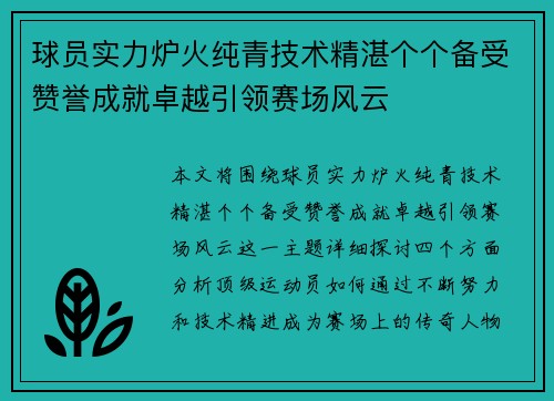 球员实力炉火纯青技术精湛个个备受赞誉成就卓越引领赛场风云