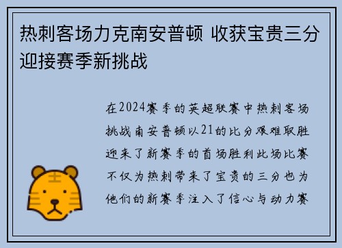 热刺客场力克南安普顿 收获宝贵三分迎接赛季新挑战