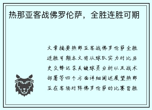 热那亚客战佛罗伦萨，全胜连胜可期