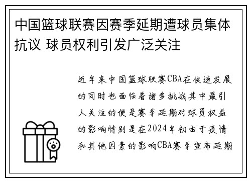中国篮球联赛因赛季延期遭球员集体抗议 球员权利引发广泛关注