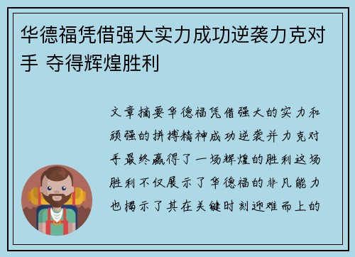 华德福凭借强大实力成功逆袭力克对手 夺得辉煌胜利