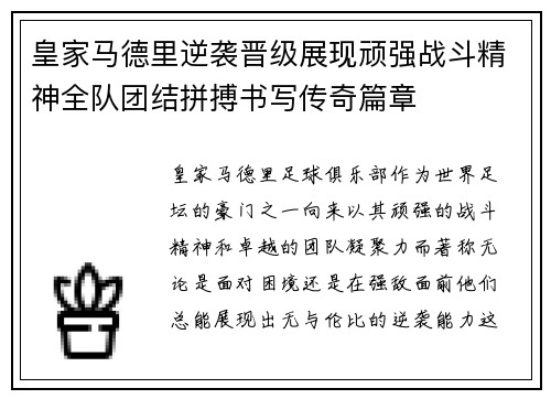皇家马德里逆袭晋级展现顽强战斗精神全队团结拼搏书写传奇篇章