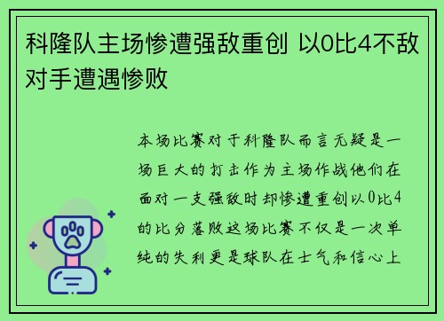 科隆队主场惨遭强敌重创 以0比4不敌对手遭遇惨败