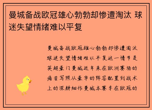 曼城备战欧冠雄心勃勃却惨遭淘汰 球迷失望情绪难以平复