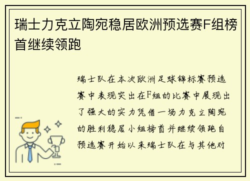 瑞士力克立陶宛稳居欧洲预选赛F组榜首继续领跑