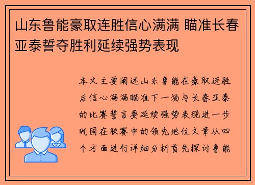 山东鲁能豪取连胜信心满满 瞄准长春亚泰誓夺胜利延续强势表现