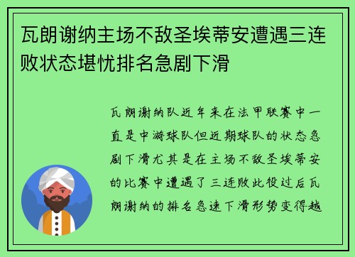 瓦朗谢纳主场不敌圣埃蒂安遭遇三连败状态堪忧排名急剧下滑