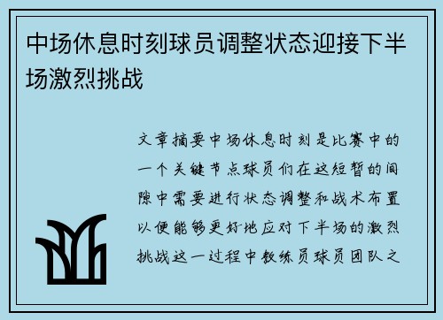 中场休息时刻球员调整状态迎接下半场激烈挑战