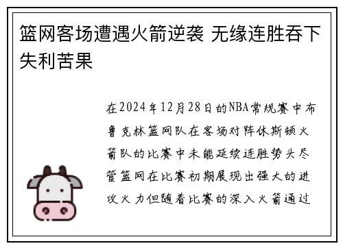 篮网客场遭遇火箭逆袭 无缘连胜吞下失利苦果