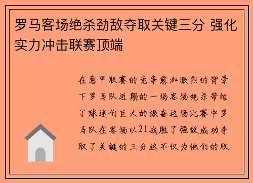罗马客场绝杀劲敌夺取关键三分 强化实力冲击联赛顶端