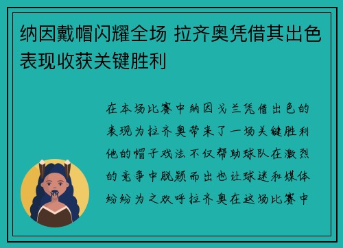 纳因戴帽闪耀全场 拉齐奥凭借其出色表现收获关键胜利