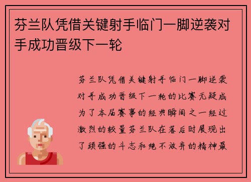 芬兰队凭借关键射手临门一脚逆袭对手成功晋级下一轮