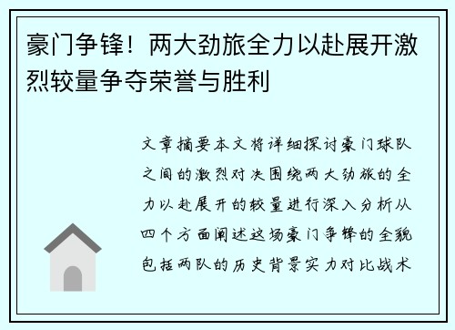 豪门争锋！两大劲旅全力以赴展开激烈较量争夺荣誉与胜利
