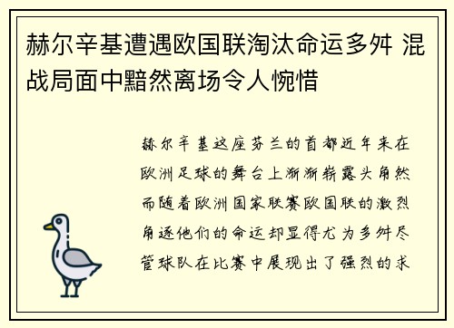 赫尔辛基遭遇欧国联淘汰命运多舛 混战局面中黯然离场令人惋惜