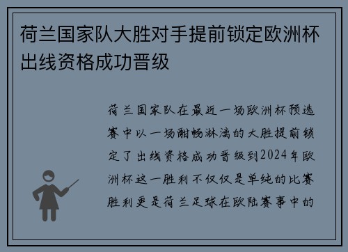 荷兰国家队大胜对手提前锁定欧洲杯出线资格成功晋级