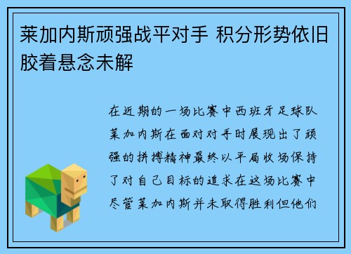 莱加内斯顽强战平对手 积分形势依旧胶着悬念未解