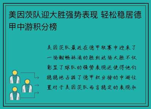 美因茨队迎大胜强势表现 轻松稳居德甲中游积分榜
