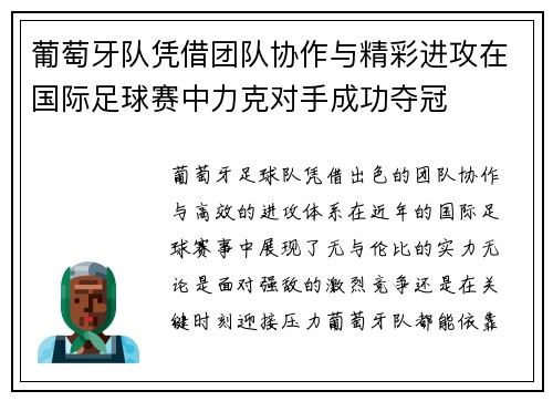 葡萄牙队凭借团队协作与精彩进攻在国际足球赛中力克对手成功夺冠