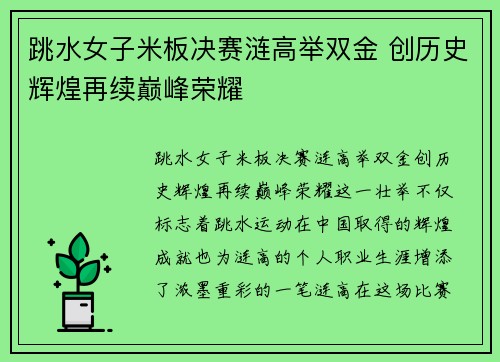 跳水女子米板决赛涟高举双金 创历史辉煌再续巅峰荣耀