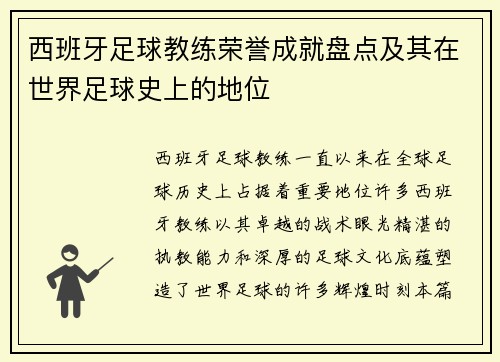 西班牙足球教练荣誉成就盘点及其在世界足球史上的地位