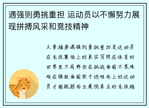 遇强则勇挑重担 运动员以不懈努力展现拼搏风采和竞技精神