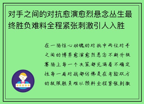 对手之间的对抗愈演愈烈悬念丛生最终胜负难料全程紧张刺激引人入胜