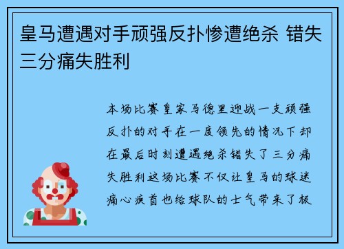 皇马遭遇对手顽强反扑惨遭绝杀 错失三分痛失胜利