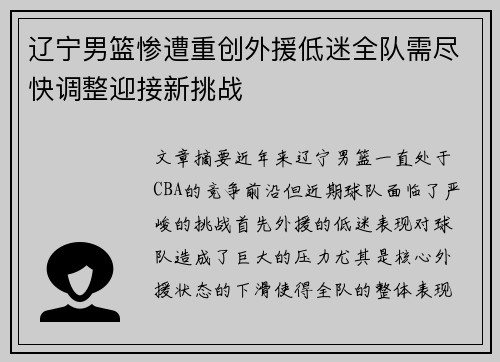 辽宁男篮惨遭重创外援低迷全队需尽快调整迎接新挑战