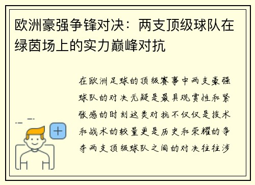 欧洲豪强争锋对决：两支顶级球队在绿茵场上的实力巅峰对抗