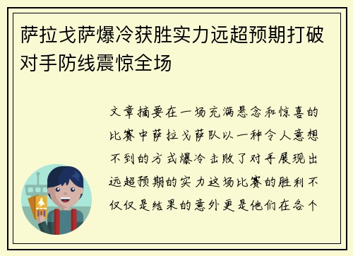 萨拉戈萨爆冷获胜实力远超预期打破对手防线震惊全场