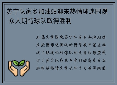 苏宁队家乡加油站迎来热情球迷围观 众人期待球队取得胜利