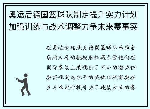 奥运后德国篮球队制定提升实力计划加强训练与战术调整力争未来赛事突破