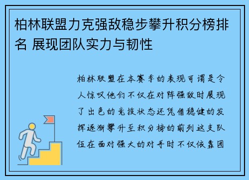 柏林联盟力克强敌稳步攀升积分榜排名 展现团队实力与韧性