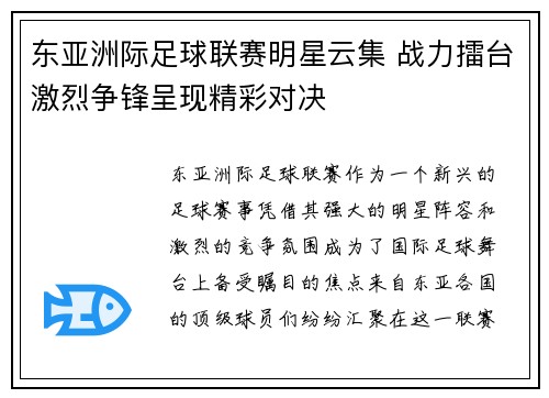 东亚洲际足球联赛明星云集 战力擂台激烈争锋呈现精彩对决