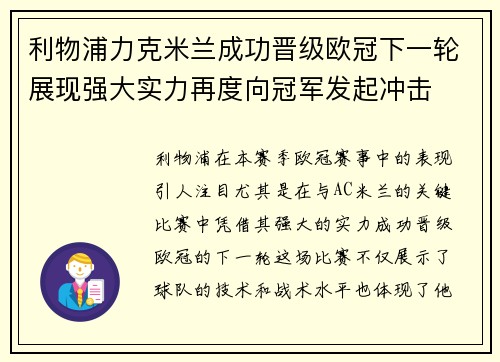 利物浦力克米兰成功晋级欧冠下一轮展现强大实力再度向冠军发起冲击