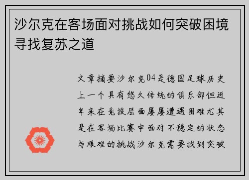 沙尔克在客场面对挑战如何突破困境寻找复苏之道