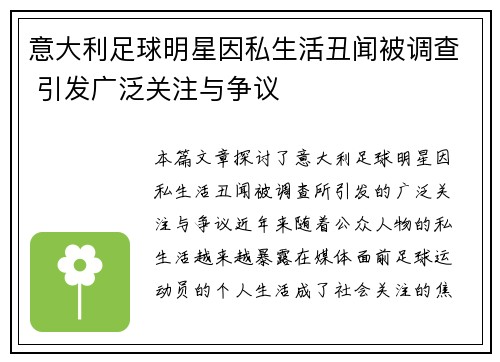 意大利足球明星因私生活丑闻被调查 引发广泛关注与争议