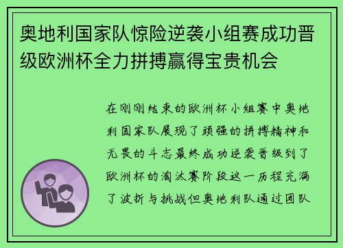 奥地利国家队惊险逆袭小组赛成功晋级欧洲杯全力拼搏赢得宝贵机会