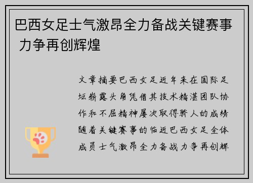 巴西女足士气激昂全力备战关键赛事 力争再创辉煌