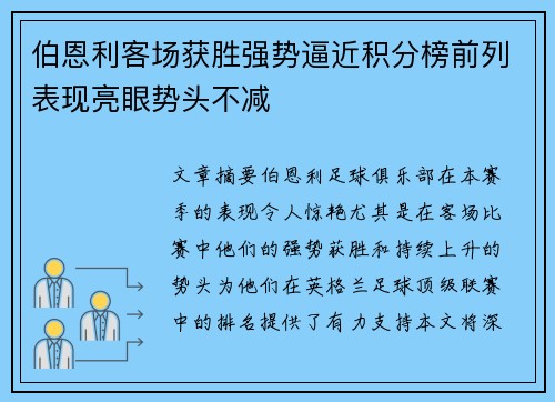 伯恩利客场获胜强势逼近积分榜前列表现亮眼势头不减