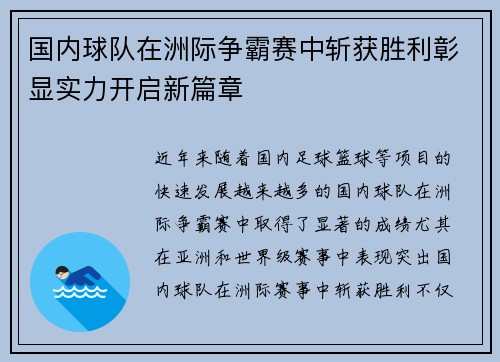 国内球队在洲际争霸赛中斩获胜利彰显实力开启新篇章