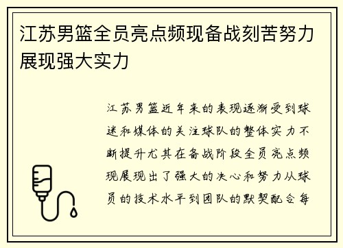 江苏男篮全员亮点频现备战刻苦努力展现强大实力