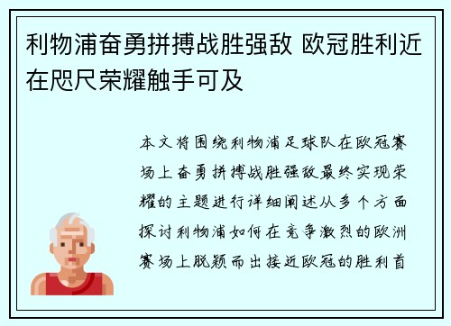利物浦奋勇拼搏战胜强敌 欧冠胜利近在咫尺荣耀触手可及