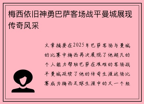 梅西依旧神勇巴萨客场战平曼城展现传奇风采