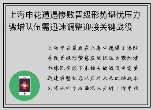 上海申花遭遇惨败晋级形势堪忧压力骤增队伍需迅速调整迎接关键战役
