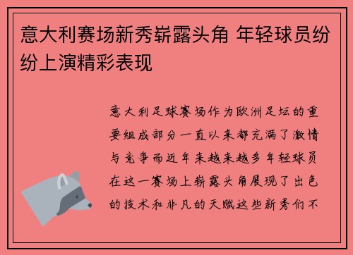 意大利赛场新秀崭露头角 年轻球员纷纷上演精彩表现